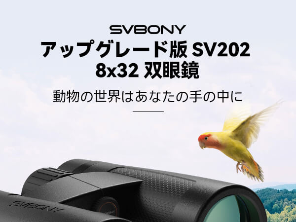 双眼鏡 8x32ED SV202 軽量アップグレードモデル【SVBONY】