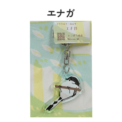 アクリルキーホルダー 野鳥 【でこぱち商店】