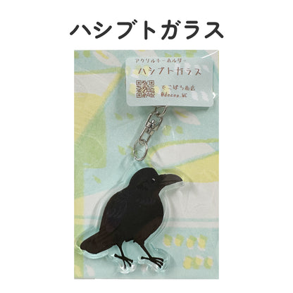 アクリルキーホルダー 野鳥 【でこぱち商店】