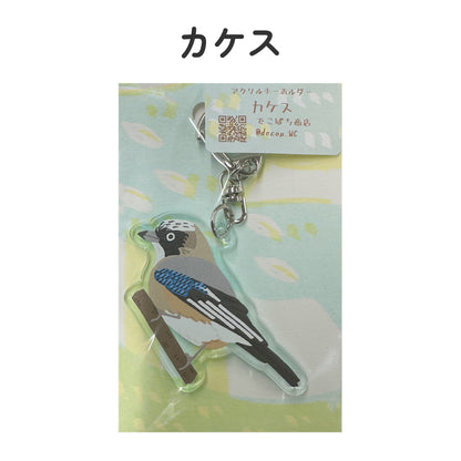 アクリルキーホルダー 野鳥 【でこぱち商店】