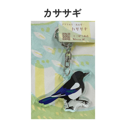 アクリルキーホルダー 野鳥 【でこぱち商店】