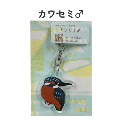 アクリルキーホルダー 野鳥 【でこぱち商店】