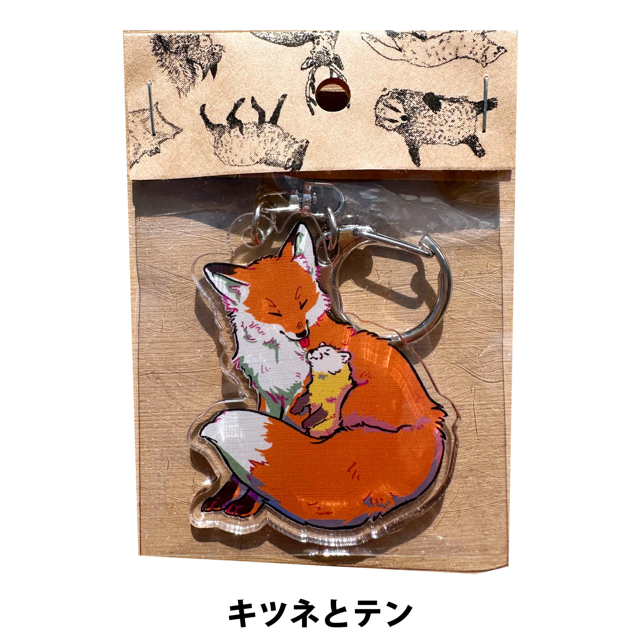 アクリルキーホルダー（全4種）：キツネとテン 、クマとアナグマ