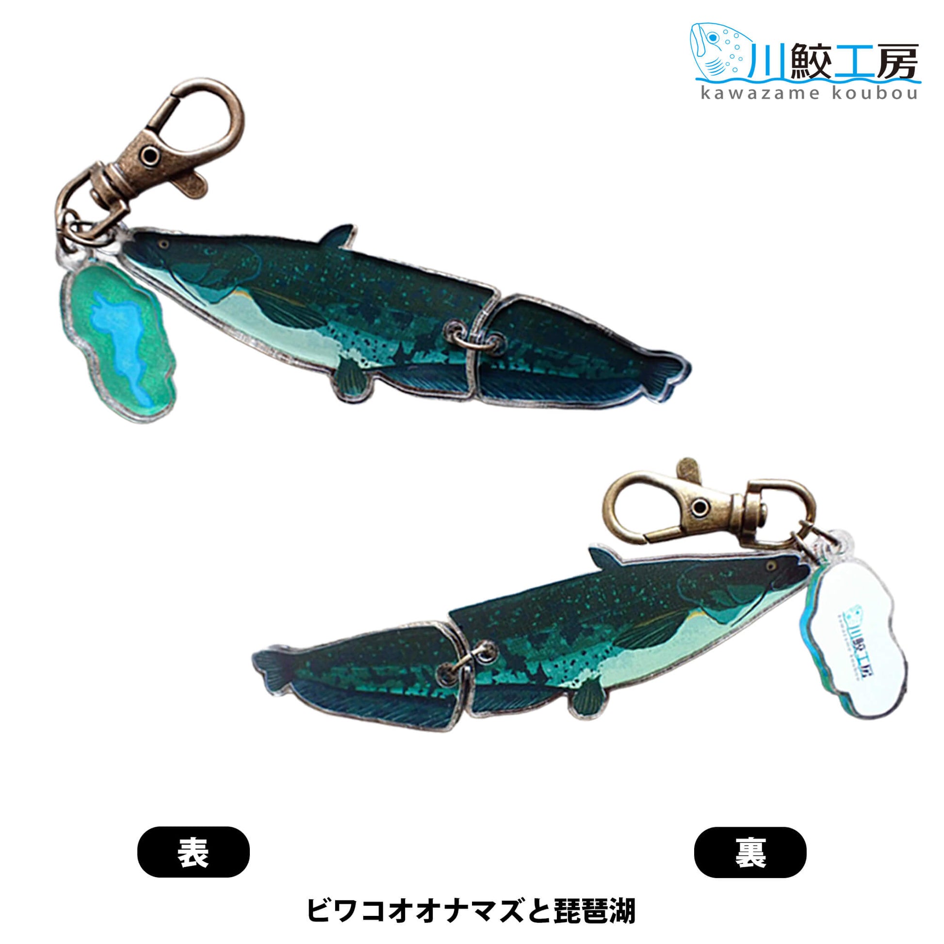 泳ぐおさかなキーホルダー：ビワコオオナマズと琵琶湖【川鮫工房】ハンドメイド・手作り・オリジナル／ネイチャークリップス（NATURE CLIPS） - 公式オンラインストア／株式会社地域環境計画 - ちいかん