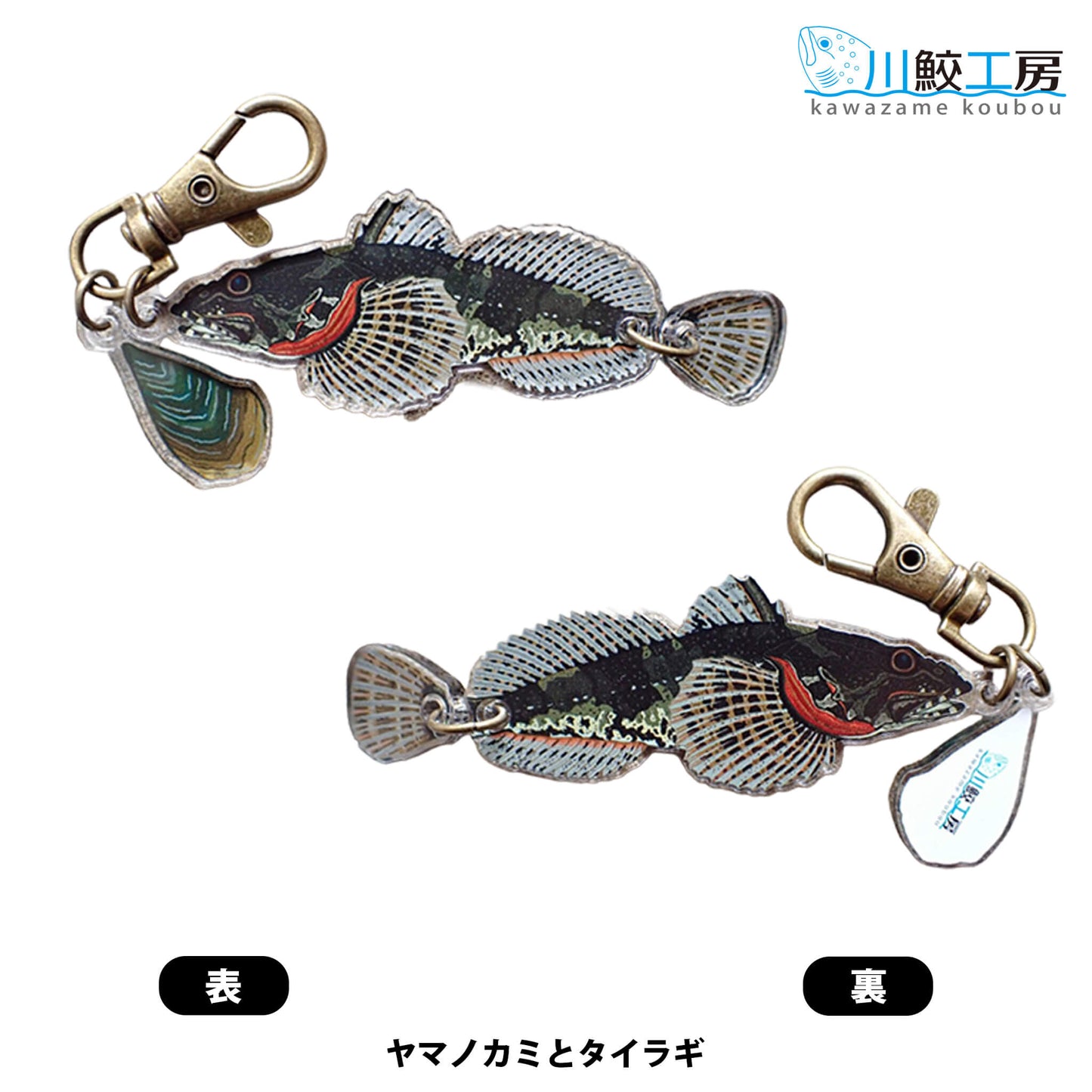 泳ぐおさかなキーホルダー：ヤマノカミとタイラギ【川鮫工房】ハンドメイド・手作り・オリジナル／ネイチャークリップス（NATURE CLIPS） - 公式オンラインストア／株式会社地域環境計画 - ちいかん