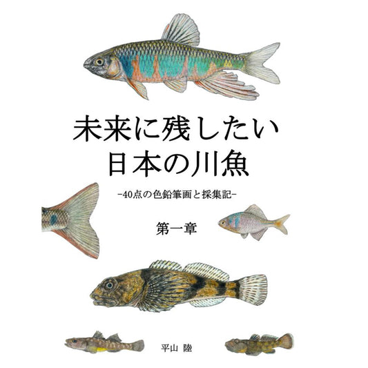 未来に残したい日本の川魚 第一章【sakanasuki】