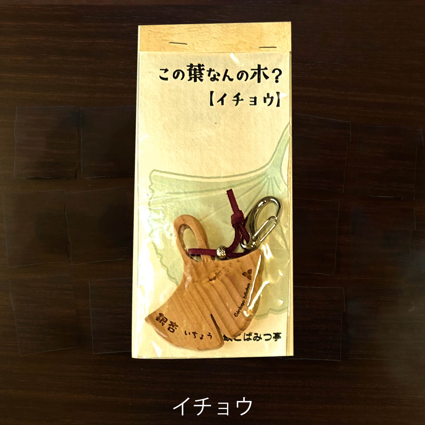 無垢・無塗装／国産材バックチャーム｜この葉なんの木？【木象嵌こばみつ亭】