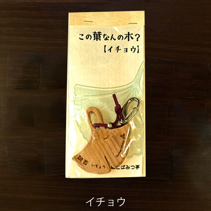 無垢・無塗装／国産材バックチャーム｜この葉なんの木？【木象嵌こばみつ亭】