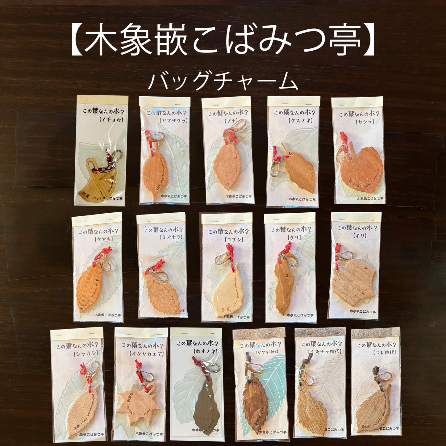 無垢・無塗装／国産材バックチャーム｜この葉なんの木？【木象嵌こばみつ亭】