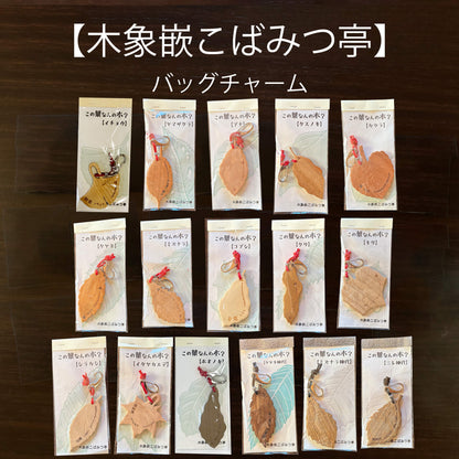 無垢・無塗装／国産材バックチャーム｜この葉なんの木？【木象嵌こばみつ亭】