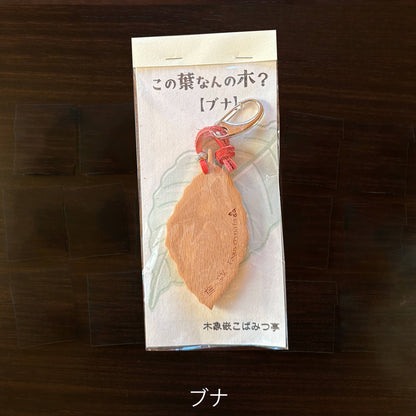 無垢・無塗装／国産材バックチャーム｜この葉なんの木？【木象嵌こばみつ亭】