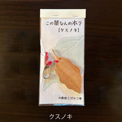 無垢・無塗装／国産材バックチャーム｜この葉なんの木？【木象嵌こばみつ亭】