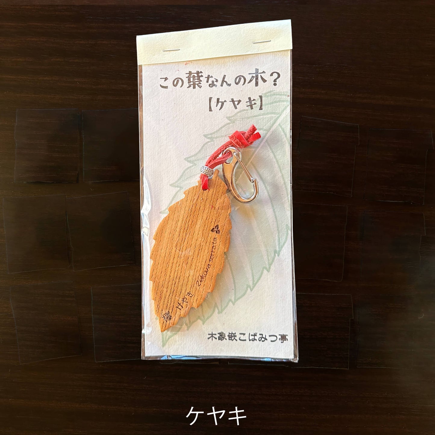 無垢・無塗装／国産材バックチャーム｜この葉なんの木？【木象嵌こばみつ亭】