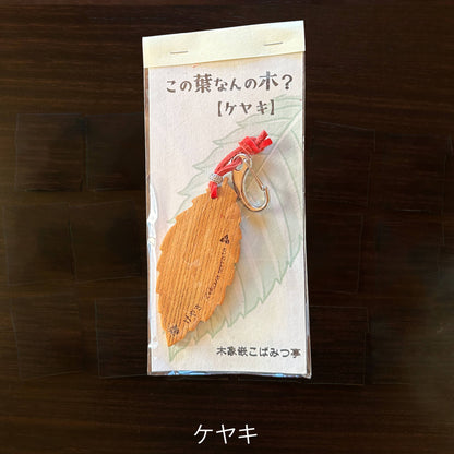 無垢・無塗装／国産材バックチャーム｜この葉なんの木？【木象嵌こばみつ亭】