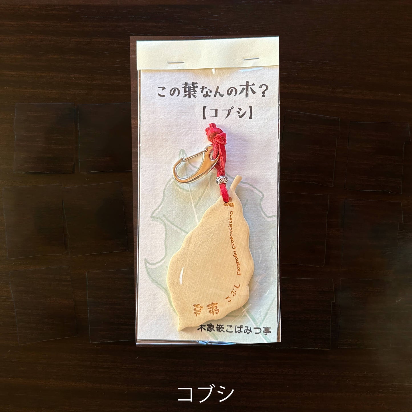 無垢・無塗装／国産材バックチャーム｜この葉なんの木？【木象嵌こばみつ亭】