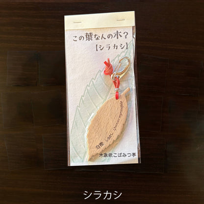 無垢・無塗装／国産材バックチャーム｜この葉なんの木？【木象嵌こばみつ亭】