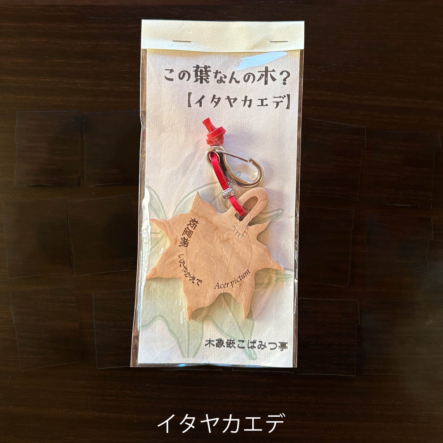 無垢・無塗装／国産材バックチャーム｜この葉なんの木？【木象嵌こばみつ亭】