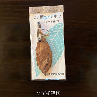 無垢・無塗装／国産材バックチャーム｜この葉なんの木？【木象嵌こばみつ亭】