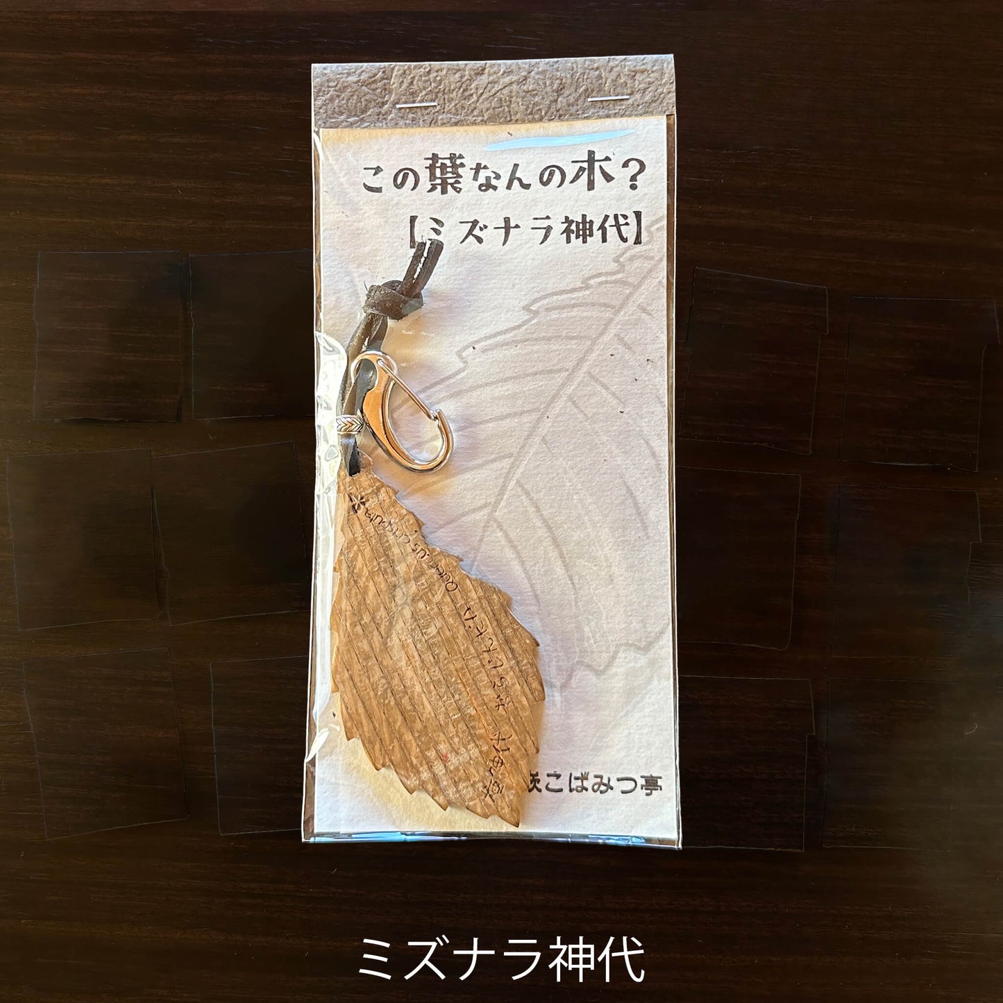 無垢・無塗装／国産材バックチャーム｜この葉なんの木？【木象嵌こばみつ亭】