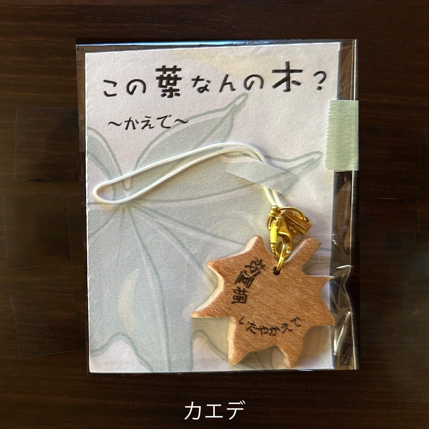 この葉なんの木？ストラップ【木象嵌こばみつ亭】