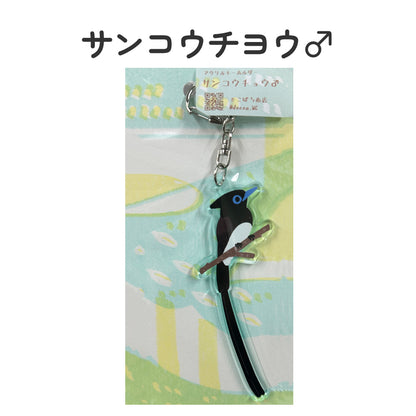 アクリルキーホルダー 野鳥 【でこぱち商店】