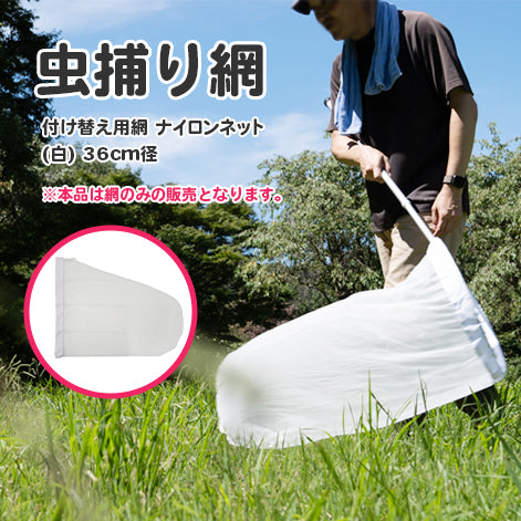 虫捕り網  網のみ ナイロン 紗 白 径36cm【志賀昆虫製】